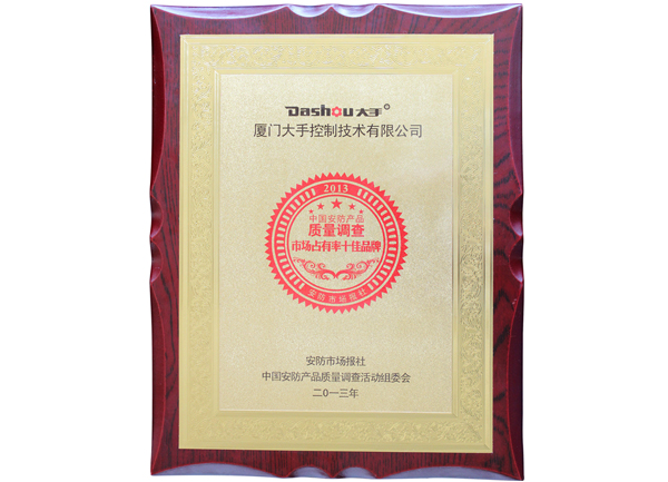 荣获2013中国安防产品质量调查“市场占有率十佳品牌”荣誉图片