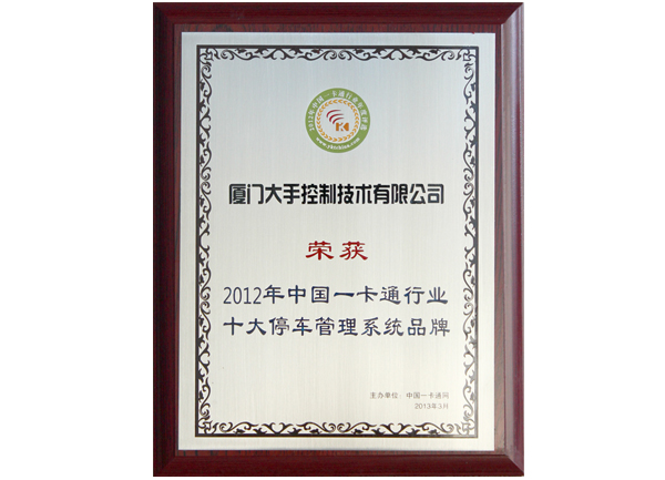 荣获2012年中国一卡通十大停车管理系统品牌荣誉奖牌图片