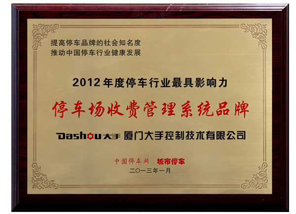 荣获2012年停车行业最具影响力“停车收费管理系统品牌”荣誉图片