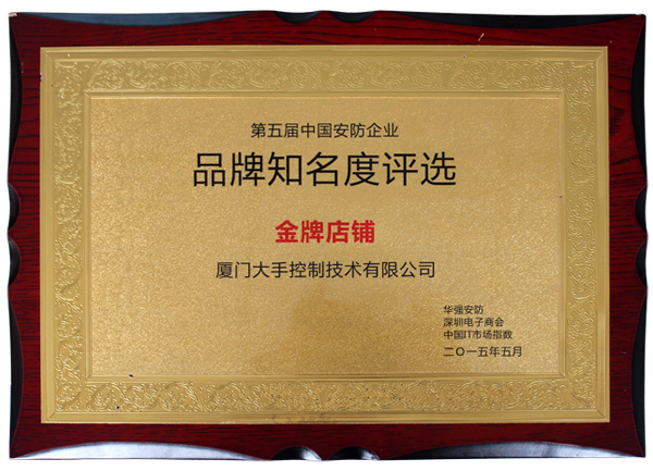 2014华强安防第五届中国安防企业品牌知名度评选金牌店铺奖牌图片
