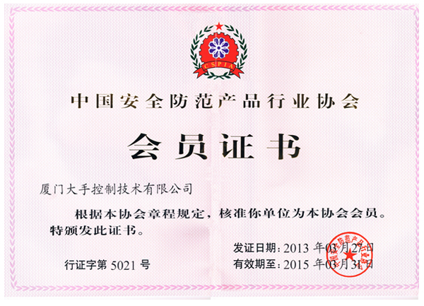 中国安全防范产品行业协会会员