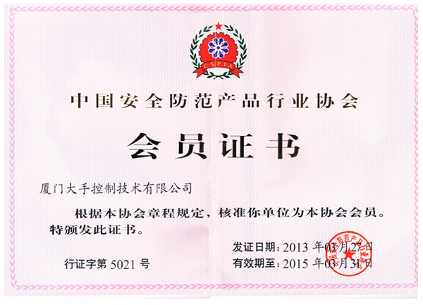 中国安全防范产品行业协会会员