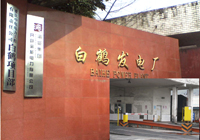 重庆市开县白鹤发电厂