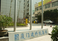 福建厦门建科院集团