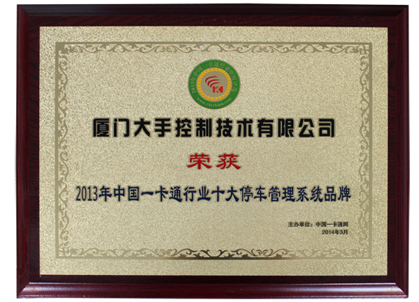 荣获2013年中国一卡通行业十大停车管理系统品牌荣誉
