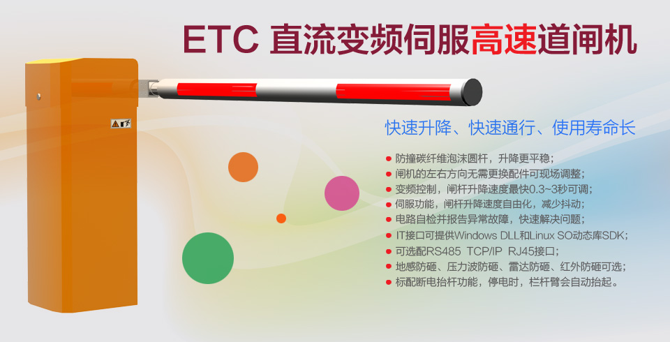 ETC 直流变频伺服高速道闸机