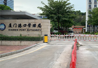 厦门港口管理局